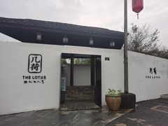 门面-几荷·恰似故人来(秀水广场店)