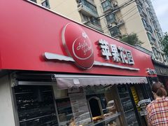 -苹果花园(龙漕路店)