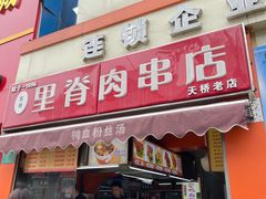 门面-里脊肉串店(天桥老店)