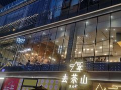 -去茶山(新光里店)