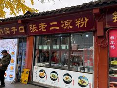 -洞子口张老二凉粉(文殊院店)