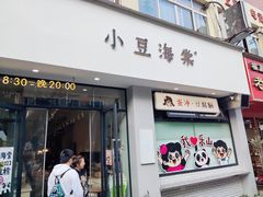 -小豆海棠(嘉兴路店)