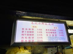 -朱记小郑酥烧饼(建康路店)