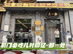 -都一处烧麦馆(前门店)