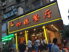 -四妹餐厅(玫瑰街店)