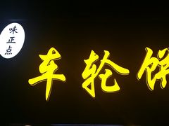 -台湾味正点车轮饼可丽饼(南禅寺店)