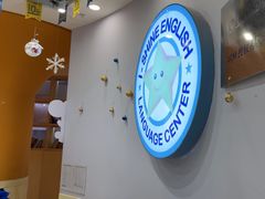 -I-Shine英语国际教育(御桥张江中心)