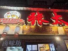 -张太婆老妈蹄花川菜馆·中华餐饮老字号(望平街店)