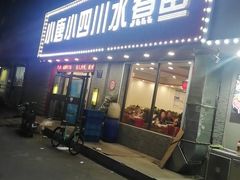门面-小唐小四川水煮鱼(北三路店)