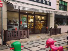 -梦菲思饼屋(瑞金宾馆店)