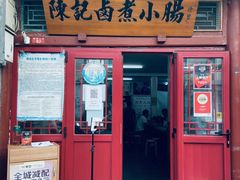 -陈记卤煮小肠