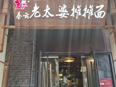 门面-秦云老太婆摊摊面(长嘉汇两江峯店)