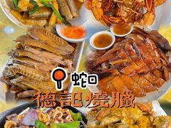 -老字号蛇口德记烧腊饭店·海鲜加工