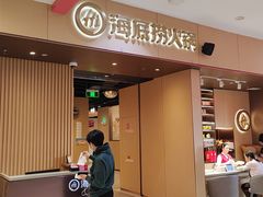 -海底捞火锅(津南永旺店生日主题店)