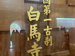 -洛阳白马寺