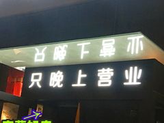 门面-很久以前羊肉串(朝阳路店)