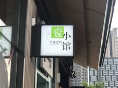 -壹小馆.皇城老妈(成都太古里店)