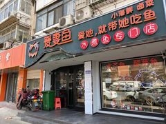 门面-爱妻鱼•老体北重庆水煮鱼•川菜(白云路店)