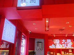 -阮大兴糕团(日月光中心店)