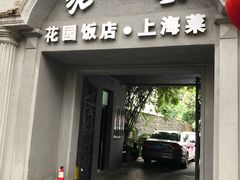 门面-老洋房花园饭店(绍兴路店)