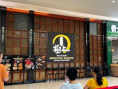-極上萬膳·日料放题(海岸城店)