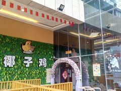 -南国锋味椰子鸡(瀚海店)