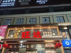 -旺达·福州菜(正大广场店)