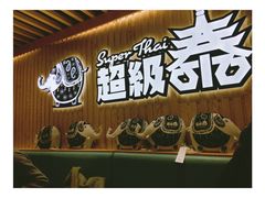 -超级泰·泰式麻辣烫(南京商厦店)
