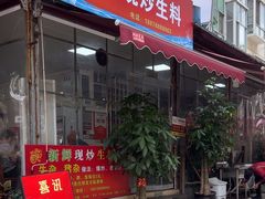 -龙上水现炒生料(柳沙店)