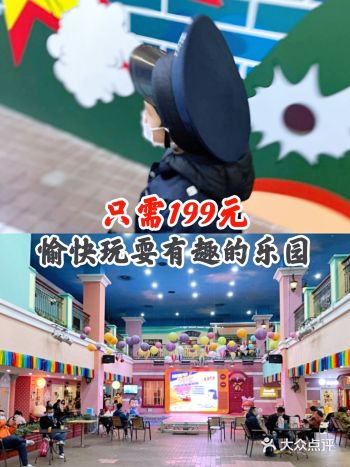 只需199元，愉快玩耍有趣的乐园
