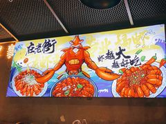 -在老街·淮安大排档·甜麻干煸龙虾·烧烤(河下古镇店)