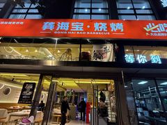 -龚海宝· 烧烤· 羊肉原切挂糊更好吃(庄市店)