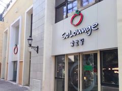 -So Lounge索兰至餐厅(蓝色港湾店)