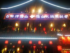 -谭鸭血老火锅(漳州路店)