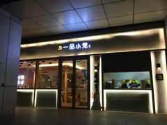 门面-一品小笼(金融街店)