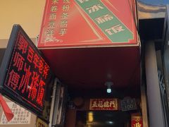 -郭师傅冰稀饭(人民路店)