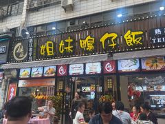 -姐妹鸭仔饭店(湾南路店)