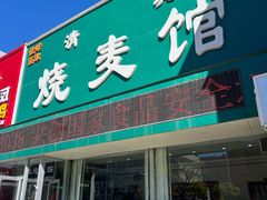 -清真烧麦馆(民族路店)