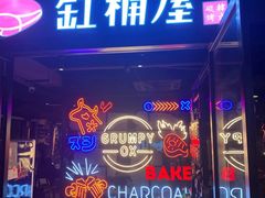 -·缸桶屋·韩式牛肋条自助烤肉(西湖D11店)