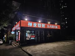 -神伙烧烤(江北黄泥塝店)
