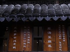 -二泉园老菜馆·百年无锡菜