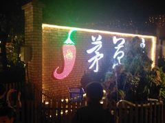 -茅草房·河畔园林火锅