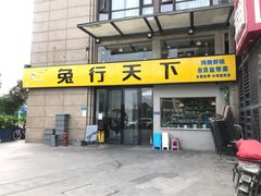 门面-兔行天下-鸿鹤鲜锅兔(中海国际店)