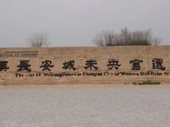 -汉长安城未央宫国家考古遗址公园