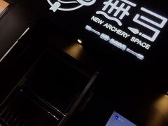 -無弓射箭俱乐部(领展中心城店)