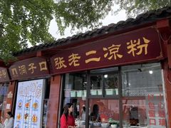 -洞子口张老二凉粉(文殊院店)