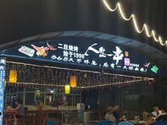 -清真·馬坡二旦烧烤(人生一串拍摄店)