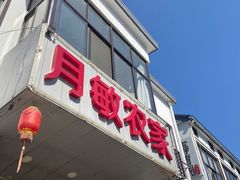 -月敏农家乐(树山店)