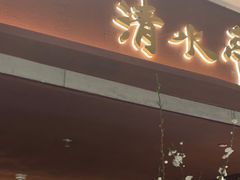 -清水亭湖北菜(大屯DT51店)