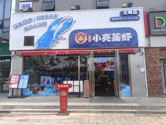 -石牌岭小亮蒸虾烧烤·湖北菜(光谷左岭店)